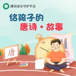 Podcast 亲子共读丨给孩子的唐诗故事