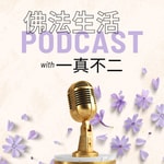 Logo of the podcast 一真生活 Podcast 一真生活