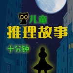 Logo of the podcast 喵侦探|十分钟儿童推理故事 Podcast 喵侦探|十分钟儿童推理故事