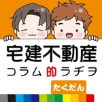 Logo of the podcast 宅建不動産のコラム的ラジオたくだん Podcast 宅建不動産のコラム的ラジオたくだん