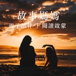 Logo of the podcast 故事媽媽 - 兒童睡前故事講給你聽,親子陪伴,閱讀啟蒙 Podcast 故事媽媽 - 兒童睡前故事講給你聽,親子陪伴,閱讀啟蒙