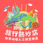 旅行熱炒店：世界地理人文探索頻道