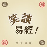 Podcast 笑談易經