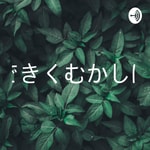 Logo of the podcast みみできくむかしばなし 第1回〜ももたろう〜(クイズ2問) Podcast みみできくむかしばなし 第1回〜ももたろう〜(クイズ2問)