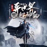 Logo of the podcast 【多播】网游之我在异世界里超神的 Podcast 【多播】网游之我在异世界里超神的