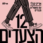 Logo of the podcast 12 הצעדים: אריק קנלר עם מטפלים מכורים Podcast 12 הצעדים: אריק קנלר עם מטפלים מכורים