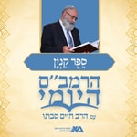 Logo of the podcast הרמב"ם היומי 12 - ספר קנין | הרב חיים סבתו Podcast הרמב"ם היומי 12 - ספר קנין | הרב חיים סבתו