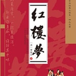 Logo of the podcast 四大名著之 红楼梦 原著原文朗读 120回本 Podcast 四大名著之 红楼梦 原著原文朗读 120回本