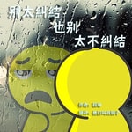 Logo of the podcast 【心灵按摩】别太纠结也别太不纠结 Podcast 【心灵按摩】别太纠结也别太不纠结