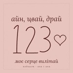 Logo of the podcast 123 Айн цвай драй, моє серце вилітай Podcast 123 Айн цвай драй, моє серце вилітай