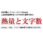 Logo of the podcast 熱量と文字数 Podcast 熱量と文字数