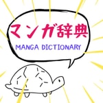 Logo of the podcast のちゅーのマンガ辞典 Podcast のちゅーのマンガ辞典