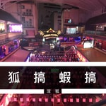 Logo of the podcast 狐搞瞎搞 Podcast 狐搞瞎搞