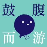 鼓腹而游