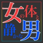 Logo of the podcast 女の体と静かな男 Podcast 女の体と静かな男