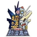 Logo of the podcast 超時空動漫基地 Podcast 超時空動漫基地