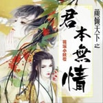 Logo of the podcast 【精品多播】颜倾天下之君本无情丨女明星穿越跑错片场 Podcast 【精品多播】颜倾天下之君本无情丨女明星穿越跑错片场