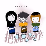 Logo of the podcast 把碗洗碎 Podcast 把碗洗碎