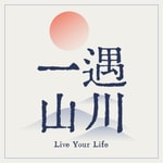 Logo of the podcast 一遇山川|户外频道 Podcast 一遇山川|户外频道