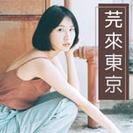 Podcast 芫來東京