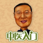 Logo of the podcast 中医入门|小白神必备 Podcast 中医入门|小白神必备