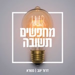 Logo of the podcast מחפשים תשובה - שיחות בענייני תשובה ויהדות עם דרור יהב | נהורא Podcast מחפשים תשובה - שיחות בענייני תשובה ויהדות עם דרור יהב | נהורא
