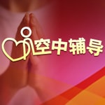 Logo of the podcast 空中辅导 Podcast 空中辅导