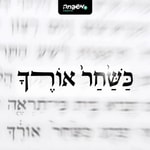 Logo of the podcast כשחר אורך Podcast כשחר אורך