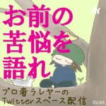 Logo of the podcast プロ奢ラレヤー Podcast プロ奢ラレヤー