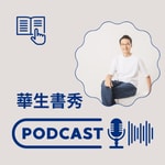 Logo of the podcast 華生書秀 Podcast 華生書秀