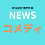 Logo of the podcast ニュースコメディ Podcast ニュースコメディ