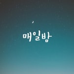 Logo of the podcast 매일밤 Missing podcast logo
