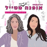 Logo of the podcast אופנה סטייל ומה שביניהם Podcast אופנה סטייל ומה שביניהם