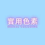 Logo of the podcast 實用色素——女性向成人音聲 Podcast 實用色素——女性向成人音聲