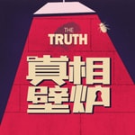Logo of the podcast 真相壁炉 Podcast 真相壁炉