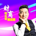 Logo of the podcast 周文强 I 财商课堂 Podcast 周文强 I 财商课堂
