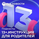 Logo of the podcast 13+. Инструкция для родителей Podcast 13+. Инструкция для родителей