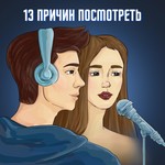 13 причин посмотреть Podcast 13 причин посмотреть