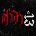 Logo of the podcast ศาลา13 Podcast ศาลา13