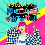 Angie Radio!!〜夢は口に出せば叶う!〜