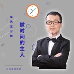 Podcast 自我提升丨从时间管理开始