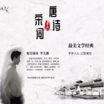 Logo of the podcast 诗词入梦系列:唐诗三百首 Podcast 诗词入梦系列:唐诗三百首