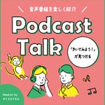 ポッドキャストーーク〜聴いてみようが見つかる〜 ポッドキャストーーク〜聴いてみようが見つかる〜