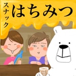 Logo of the podcast スナックはちみつ【はちみつコミックエッセイ】 Podcast スナックはちみつ【はちみつコミックエッセイ】