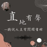 Logo of the podcast 直地有聲 —聽說大直有間圖書館 Podcast 直地有聲 —聽說大直有間圖書館