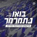 בואו נתמרמר