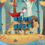 Logo of the podcast 童话故事|睡前故事|儿童故事 Podcast 童话故事|睡前故事|儿童故事