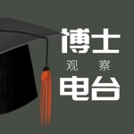 Logo of the podcast 博士观察电台 Podcast 博士观察电台