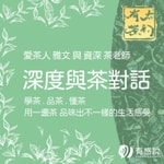 Logo of the podcast 太初有茶-與茶對話 Podcast 太初有茶-與茶對話