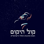 Logo of the podcast קול היקום Podcast קול היקום